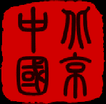 Beijing Travel Guide logo.